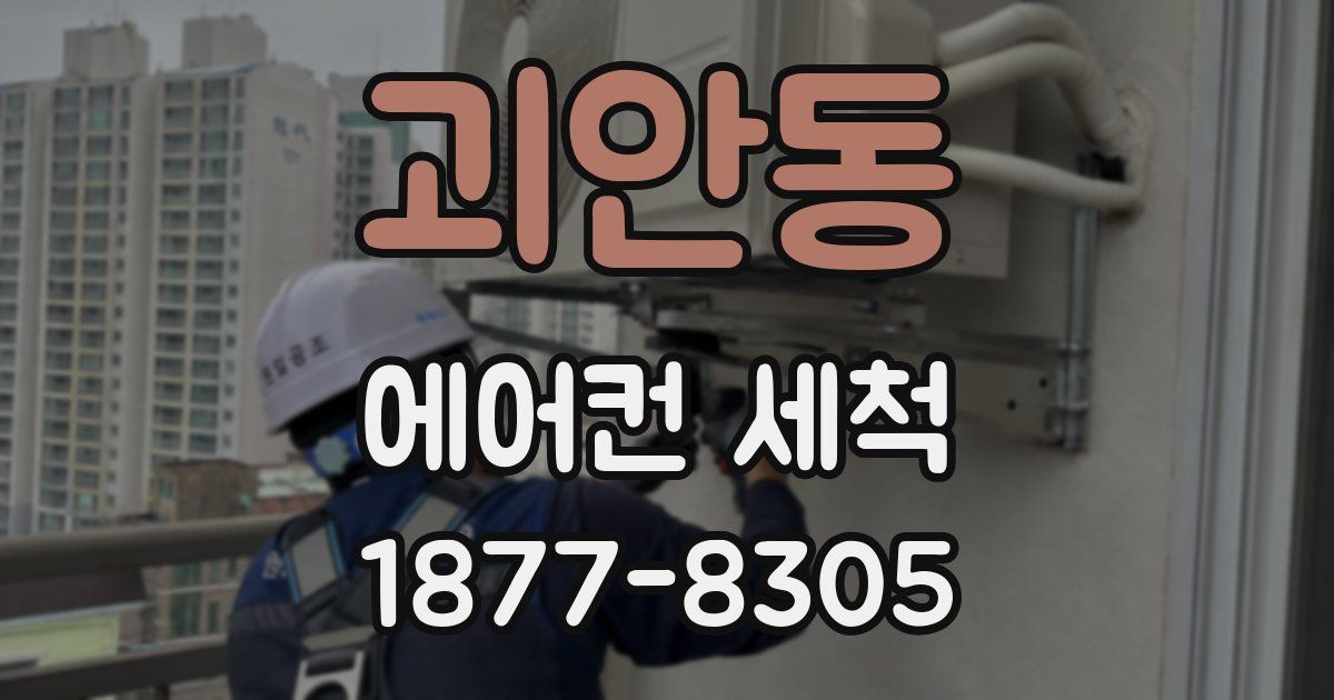 괴안동 에어컨 세척