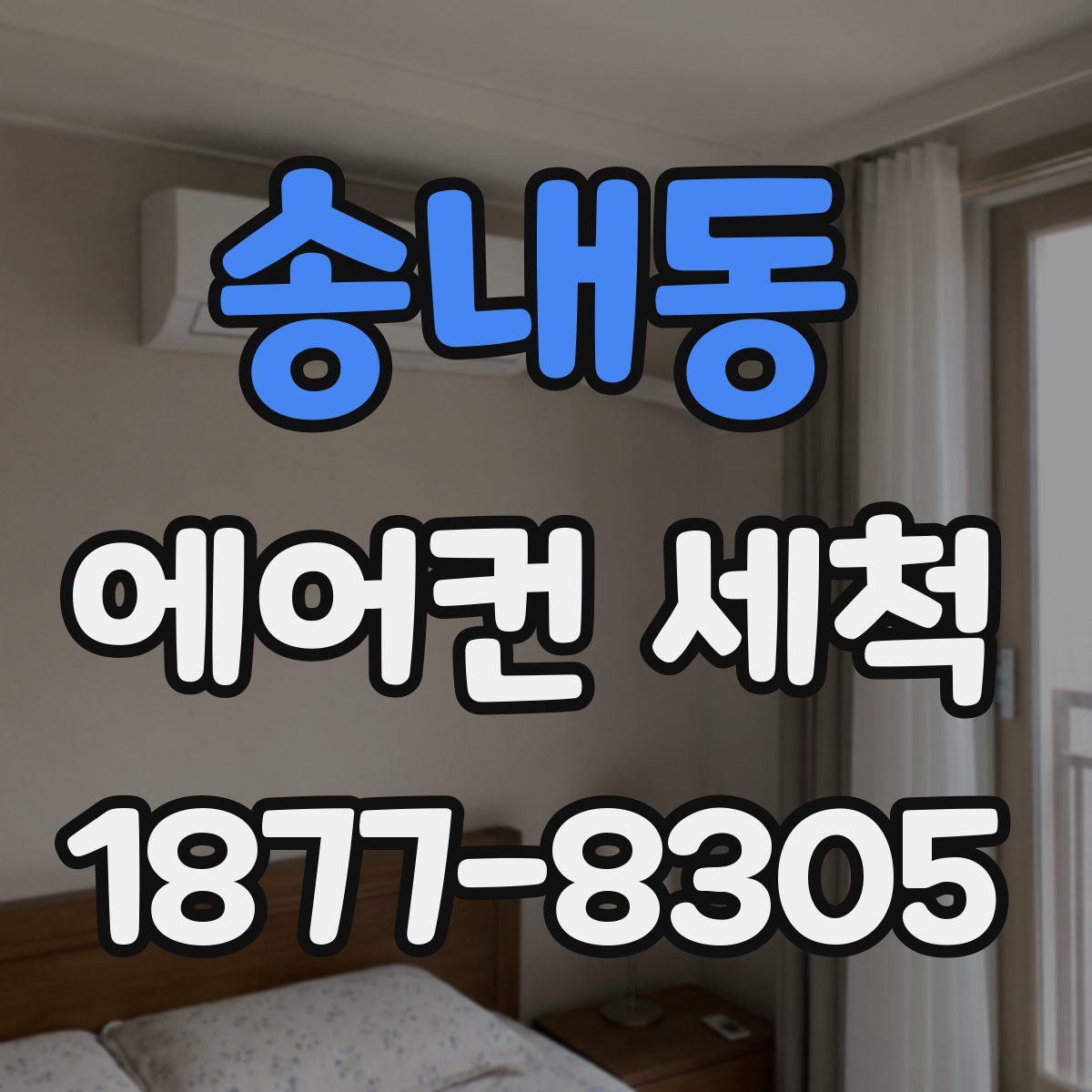 송내동 에어컨 세척