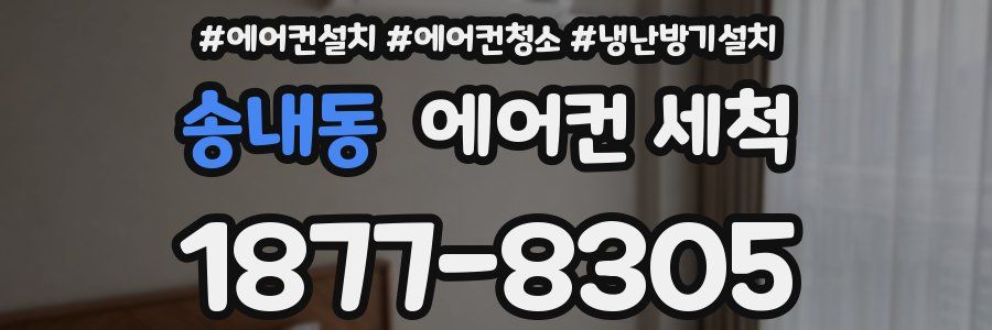 송내동 에어컨 세척