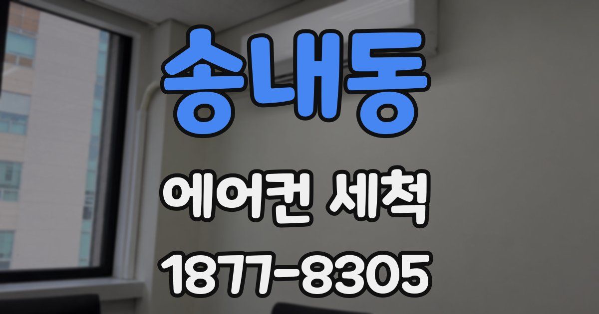 송내동 에어컨 세척