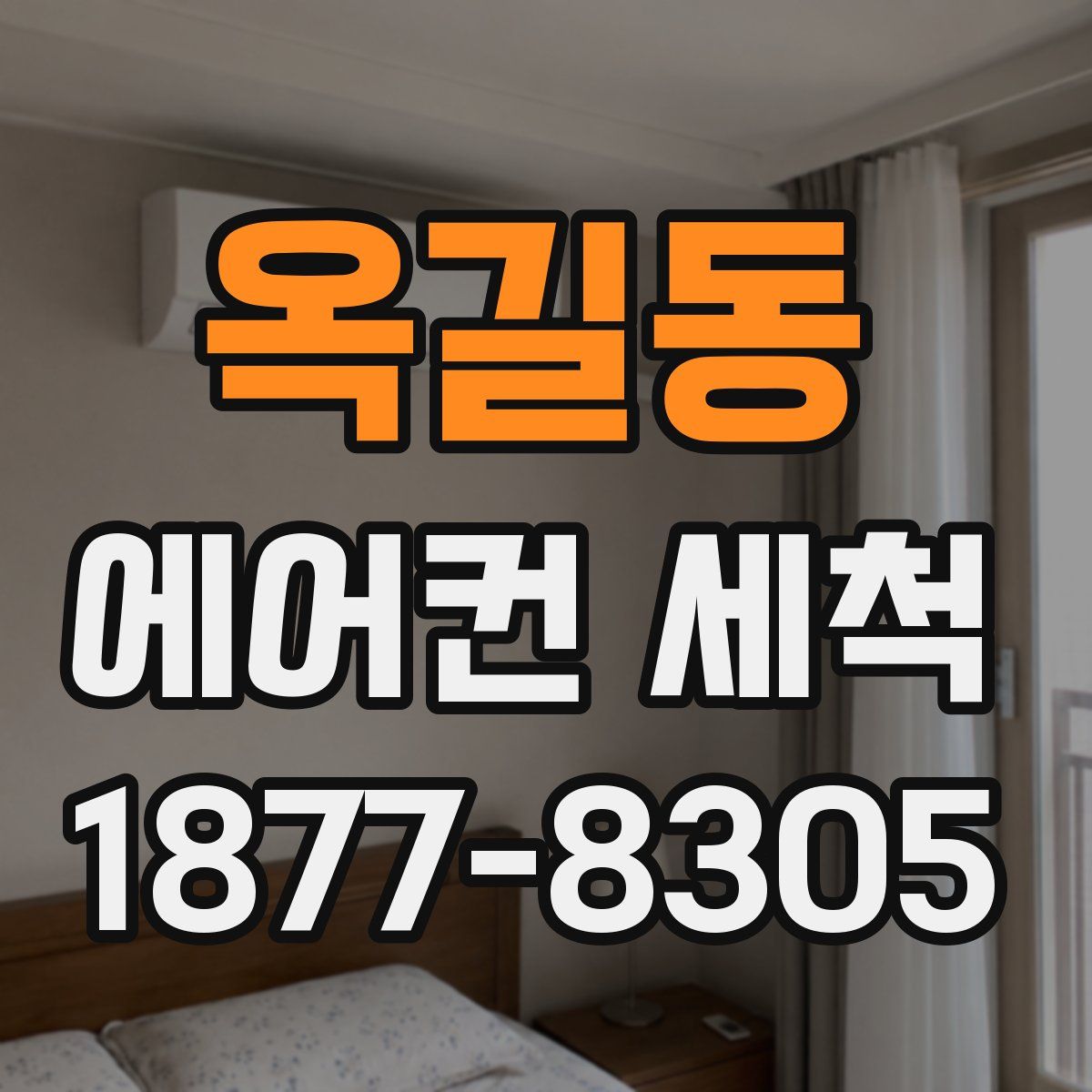 옥길동 에어컨 세척