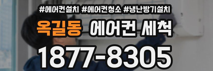 옥길동 에어컨 세척