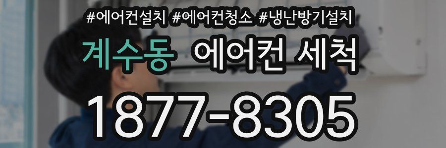 계수동 에어컨 세척