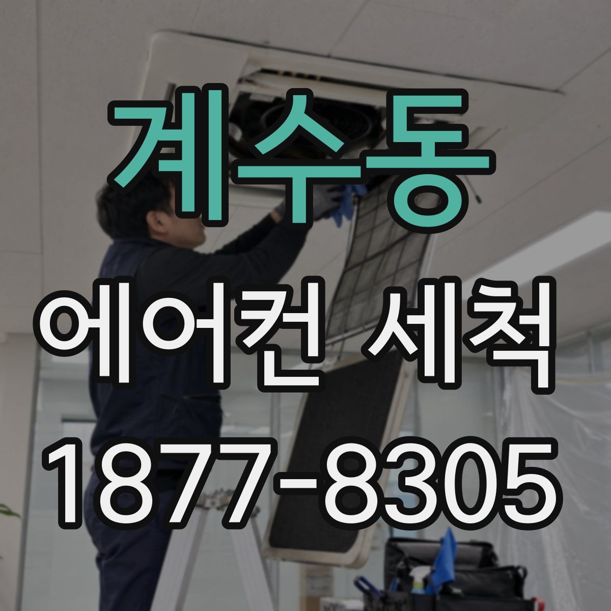 계수동 에어컨 세척