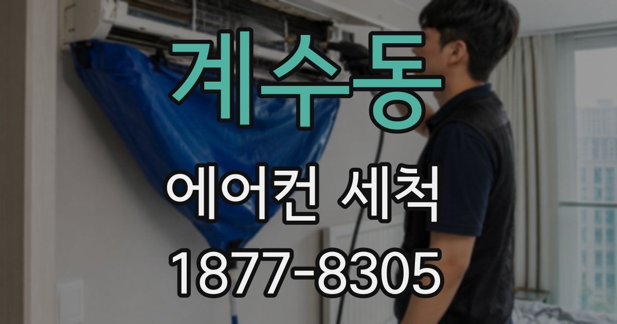 계수동 에어컨 세척