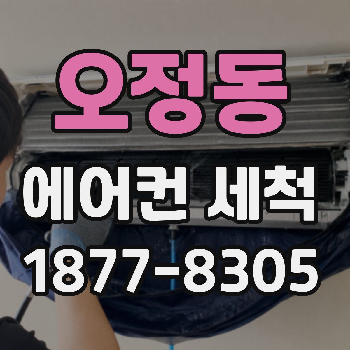 오정동 에어컨 세척