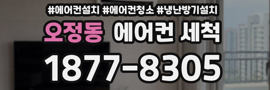 오정동 에어컨 세척