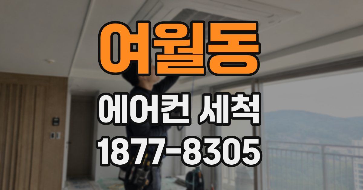 여월동 에어컨 세척