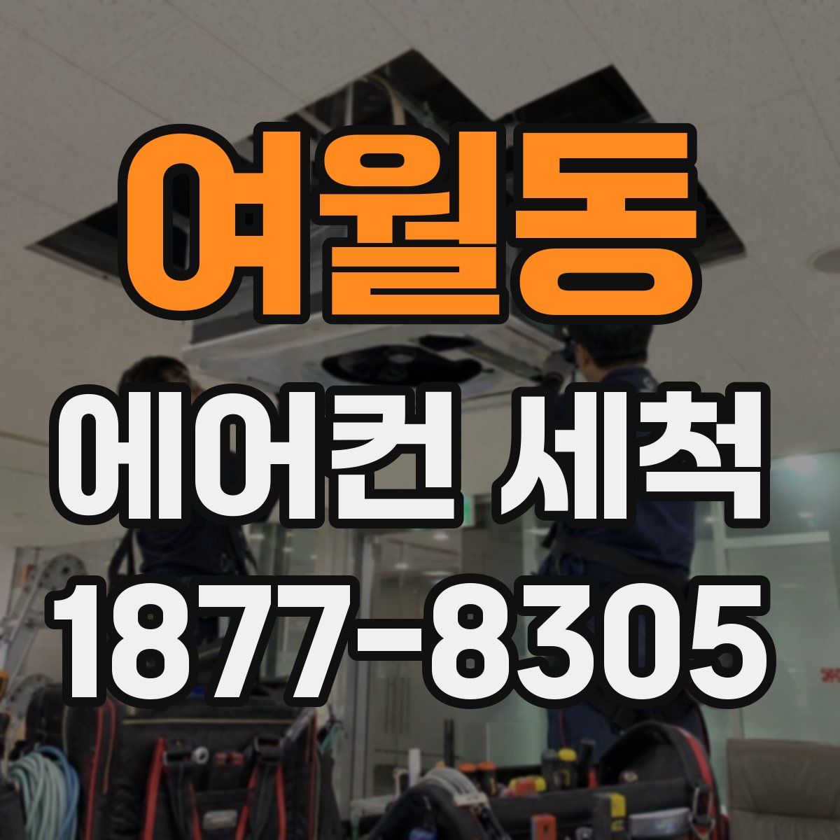 여월동 에어컨 세척