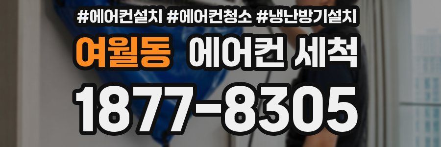 여월동 에어컨 세척
