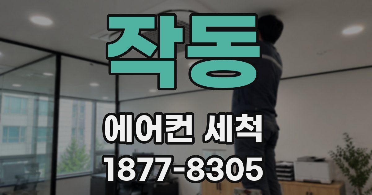 작동 에어컨 세척
