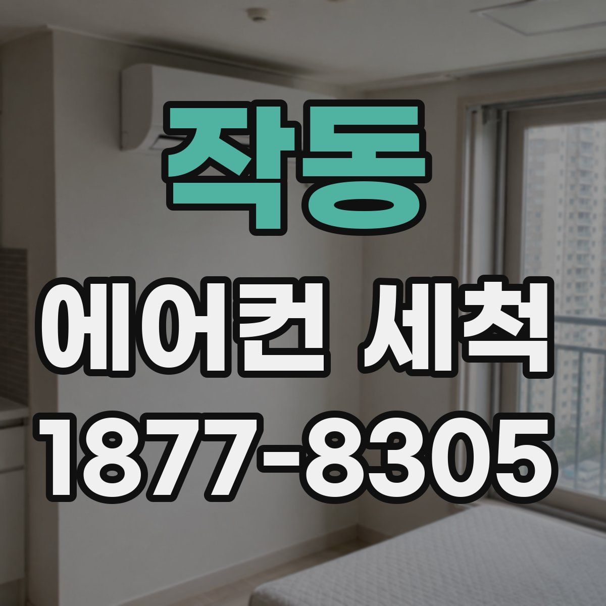 작동 에어컨 세척