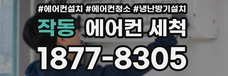 작동 에어컨 세척