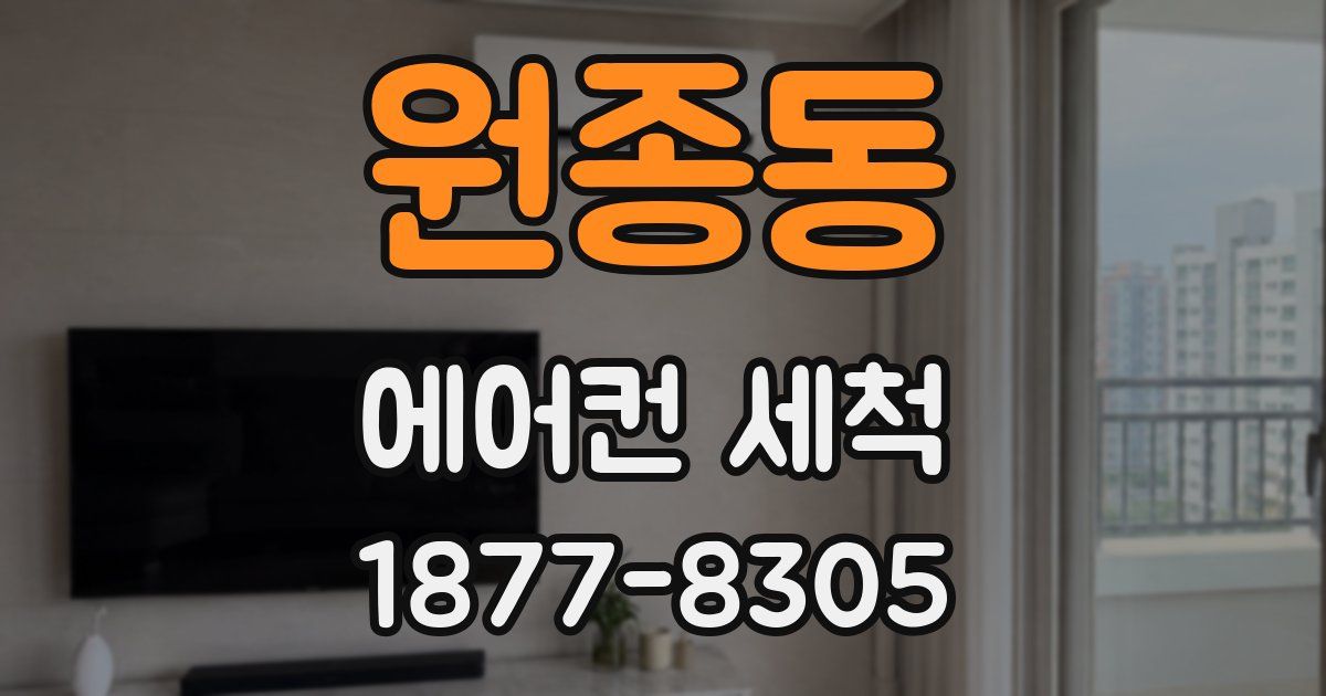 원종동 에어컨 세척