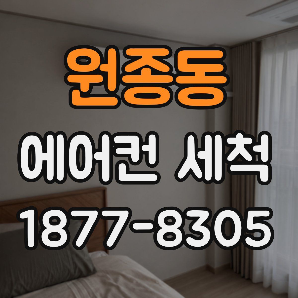 원종동 에어컨 세척