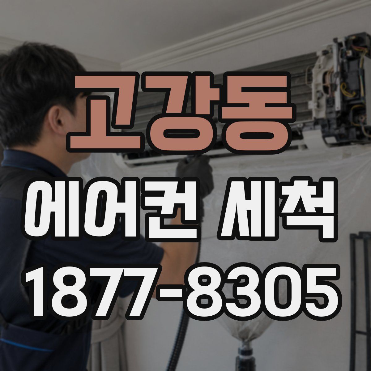 고강동 에어컨 세척