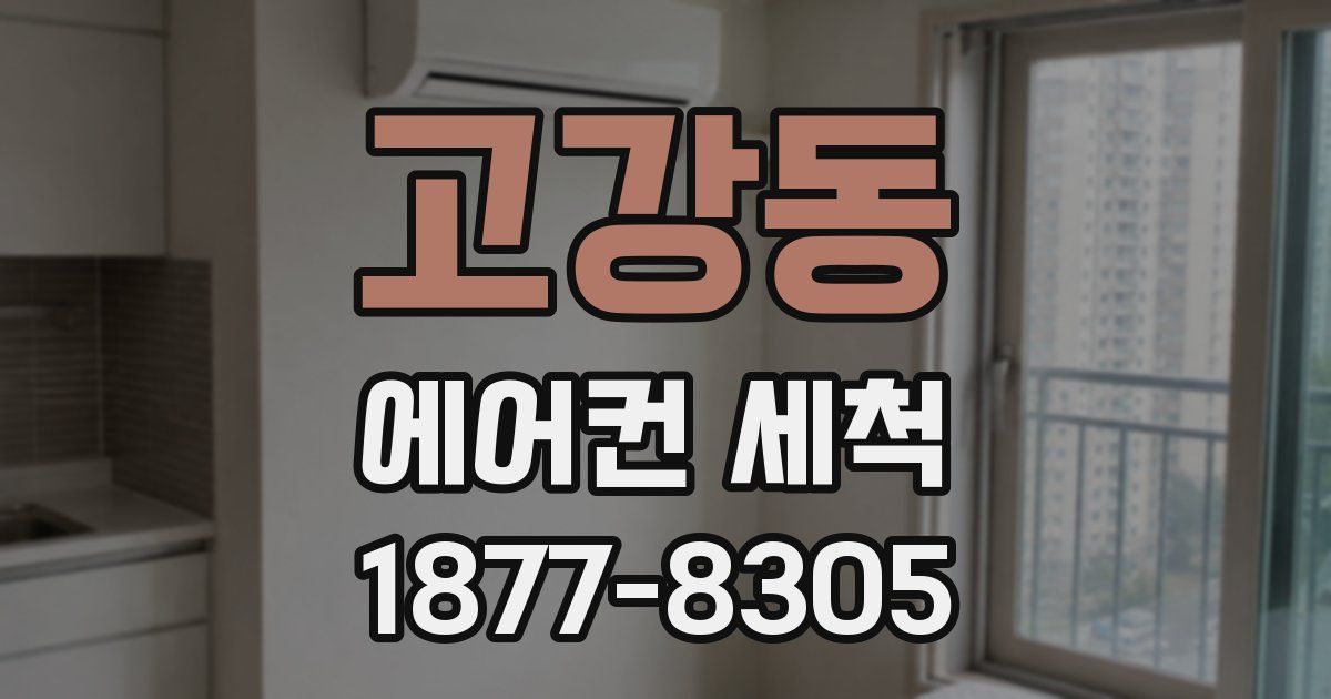 고강동 에어컨 세척