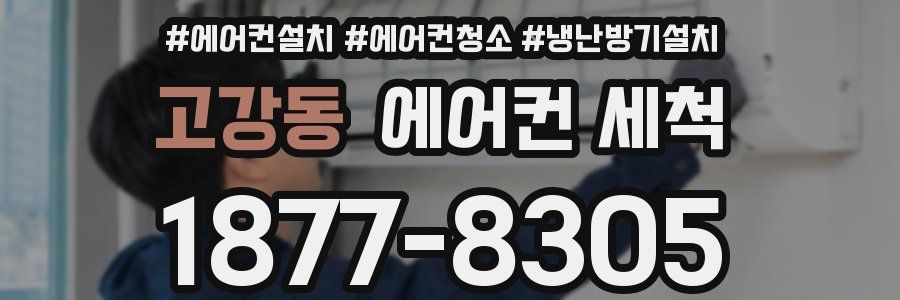 고강동 에어컨 세척