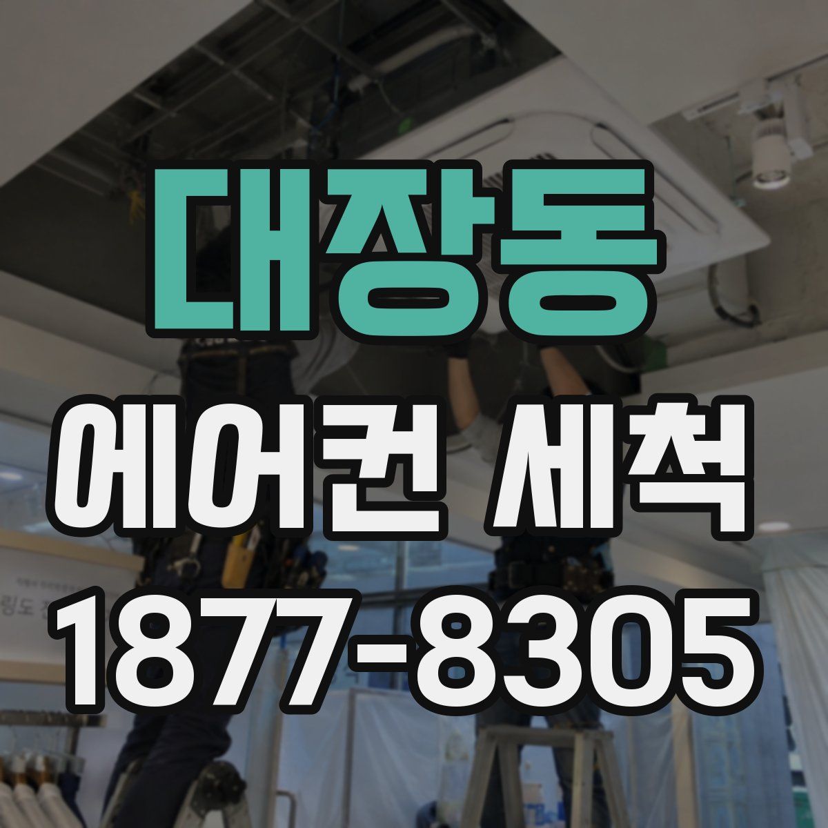 대장동 에어컨 세척