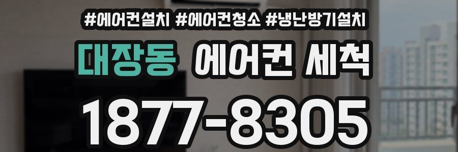 대장동 에어컨 세척