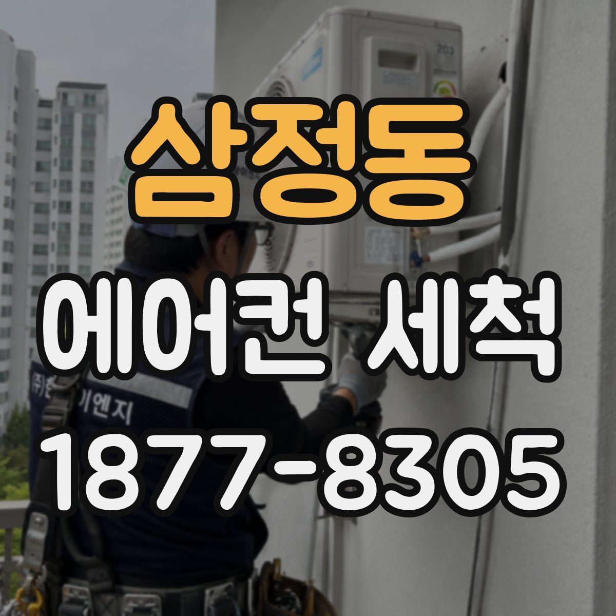 삼정동 에어컨 세척