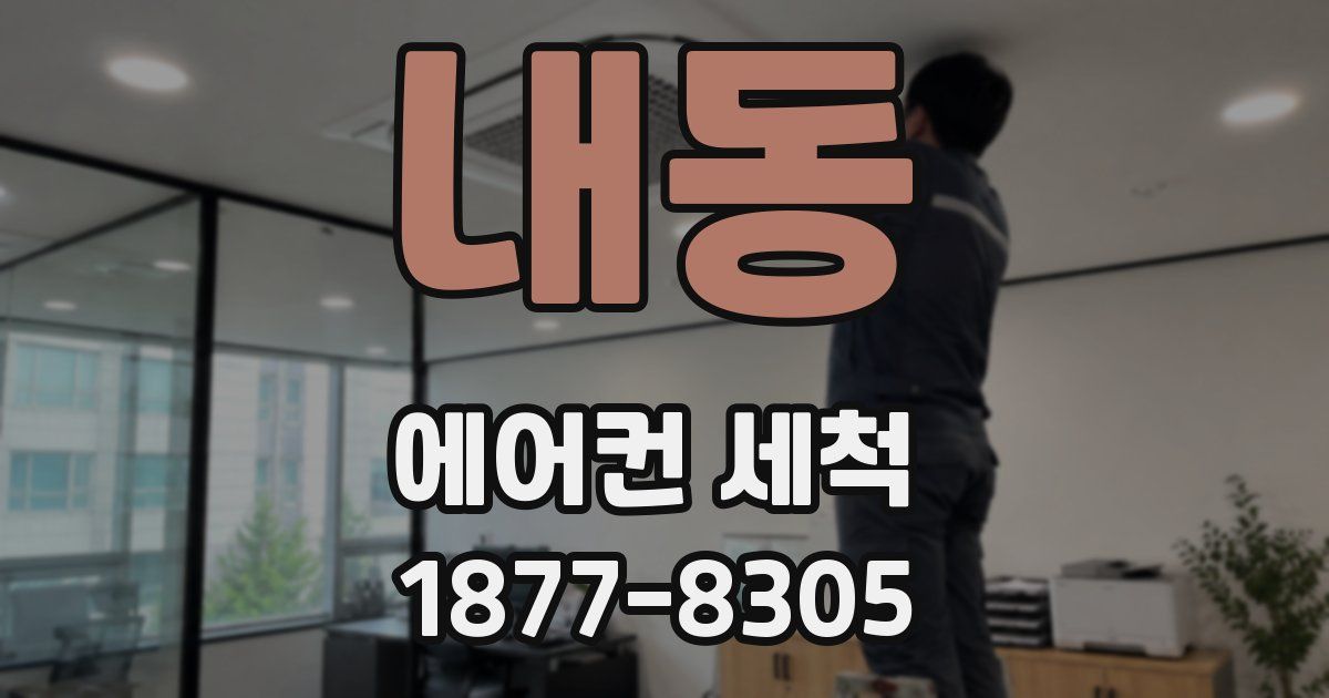 내동 에어컨 세척