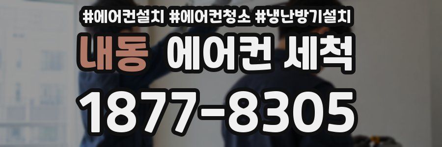 내동 에어컨 세척