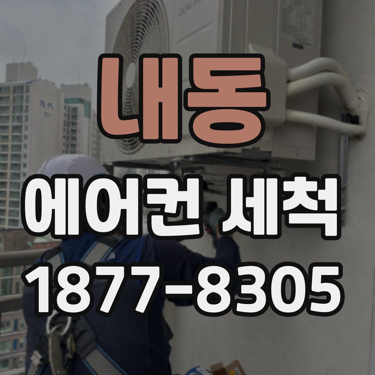 내동 에어컨 세척