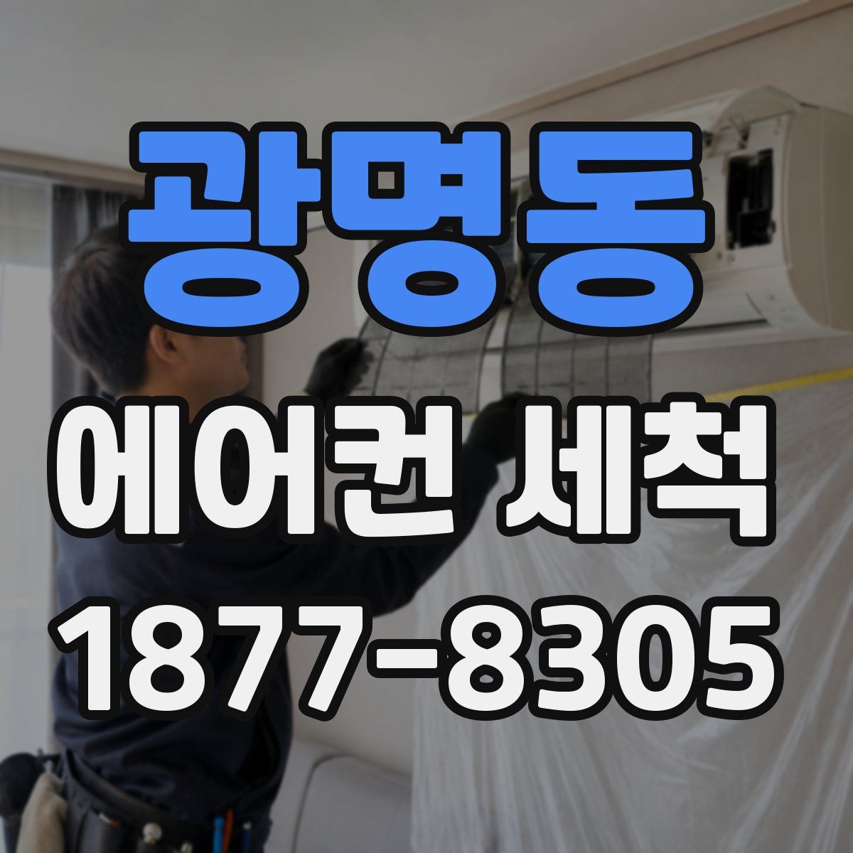 광명동 에어컨 세척