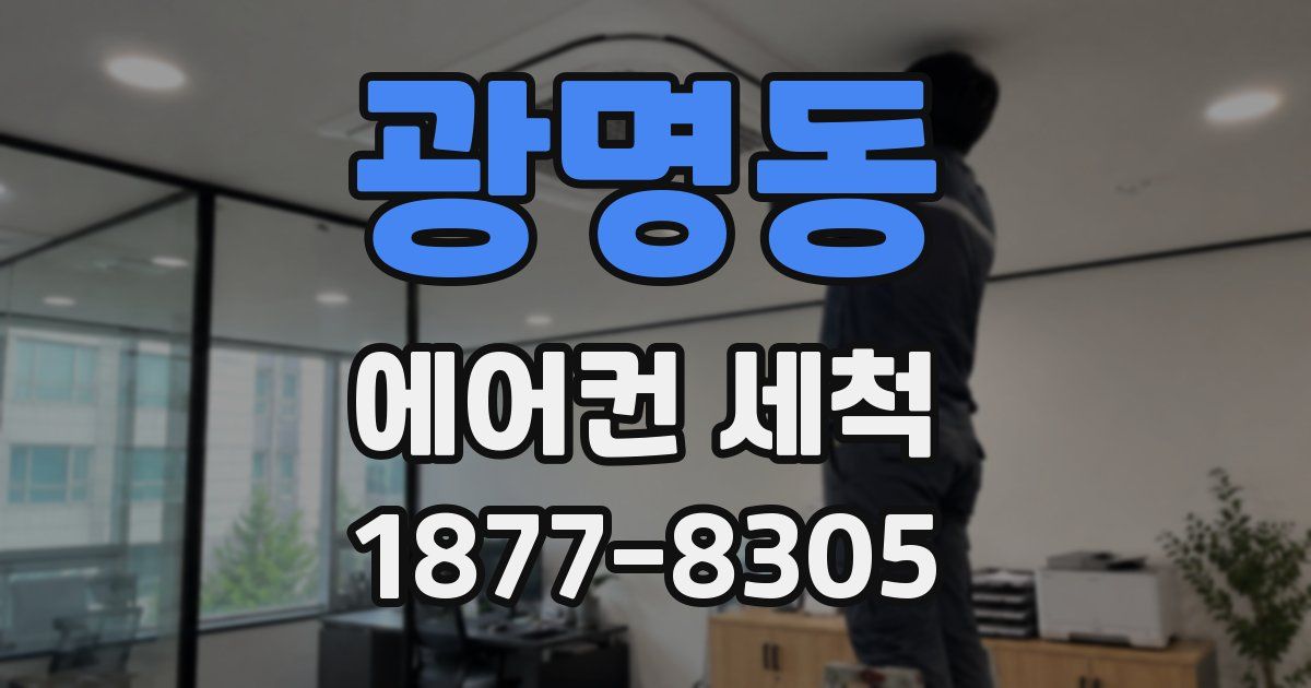 광명동 에어컨 세척
