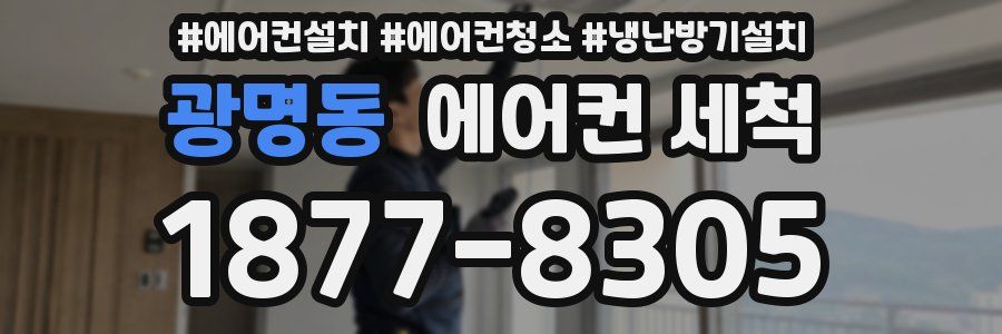 광명동 에어컨 세척
