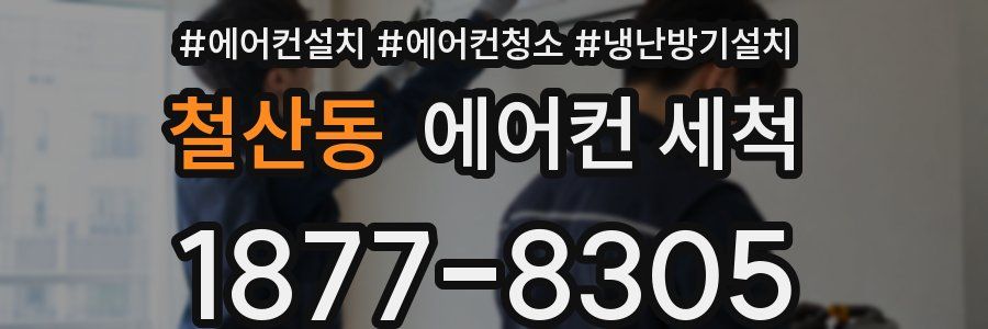 철산동 에어컨 세척