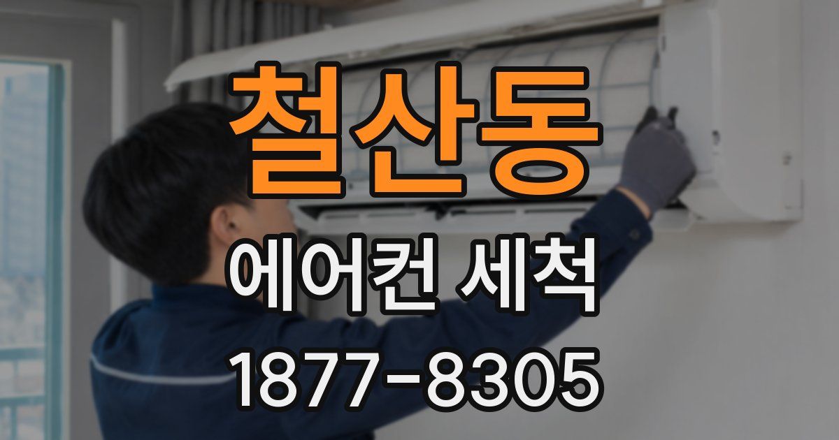 철산동 에어컨 세척