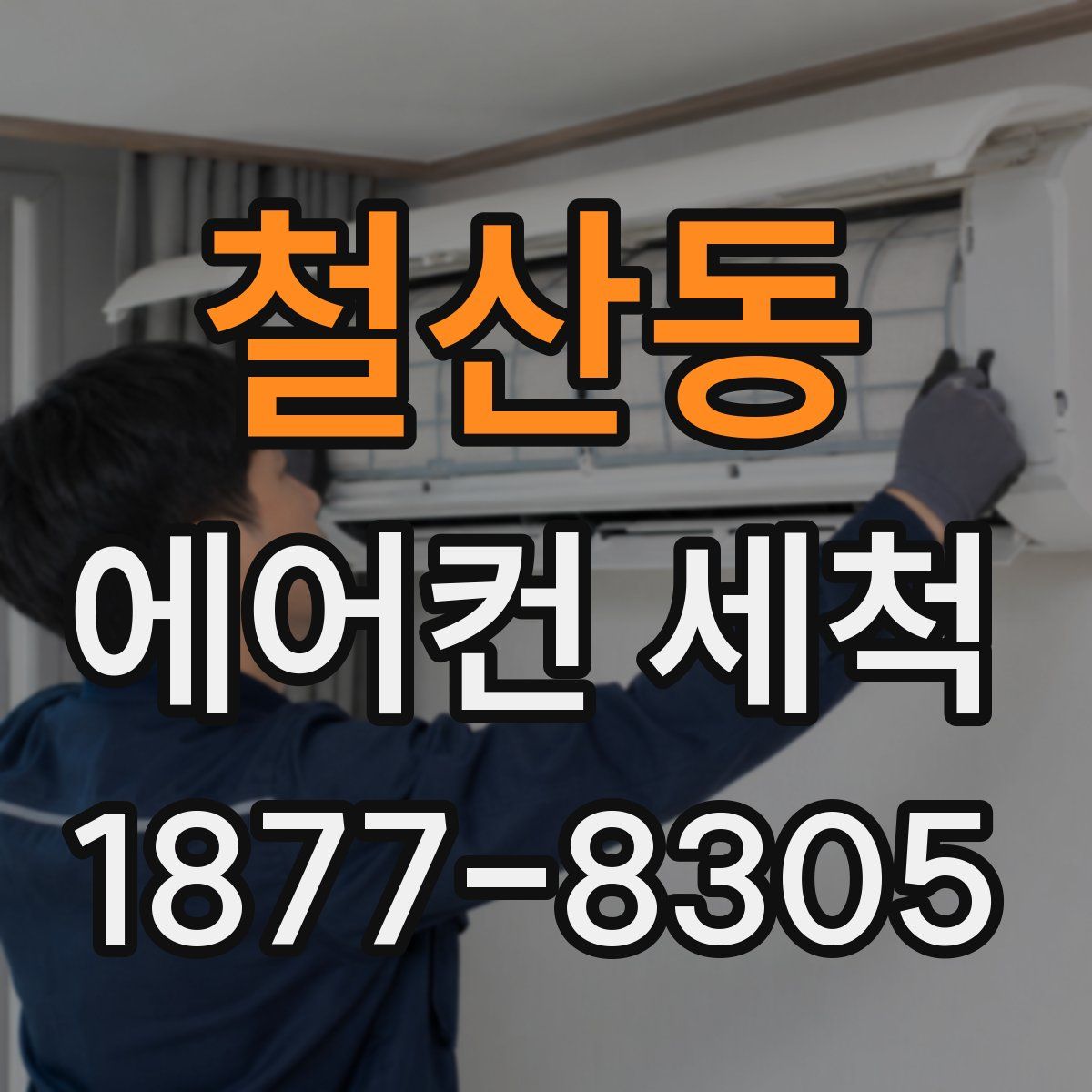 철산동 에어컨 세척