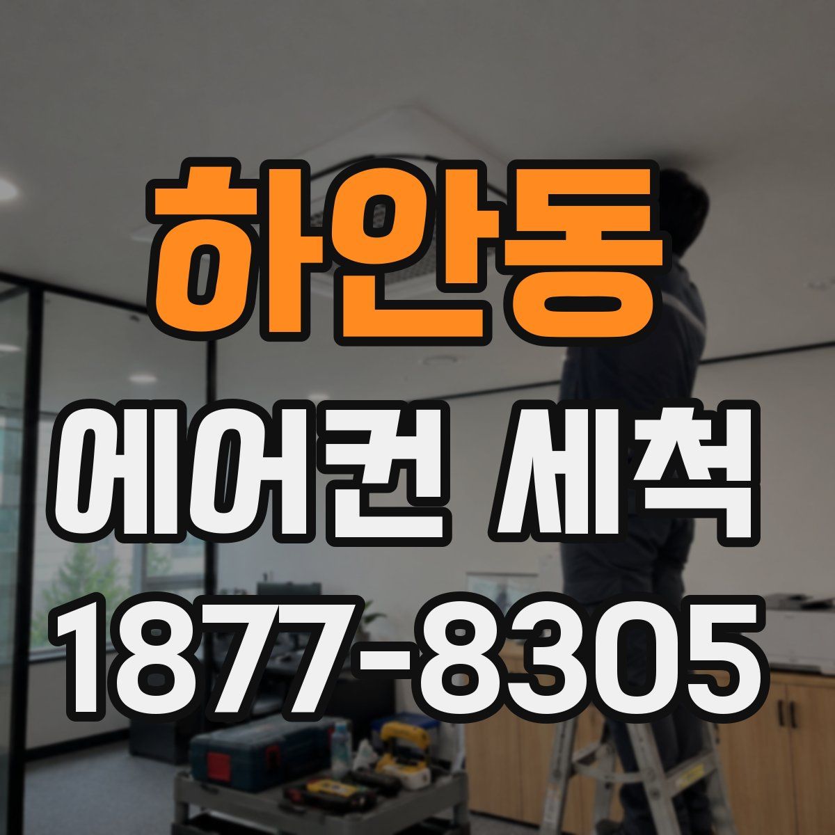 하안동 에어컨 세척