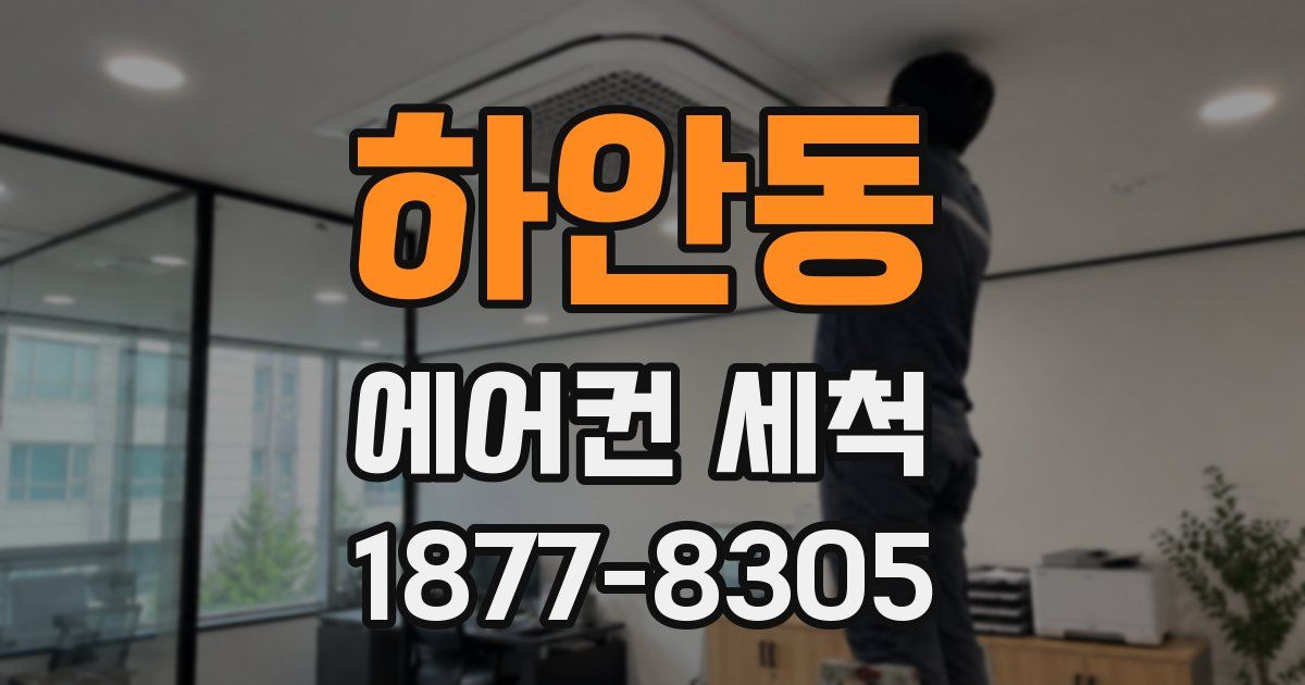 하안동 에어컨 세척