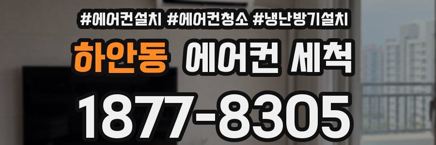 하안동 에어컨 세척