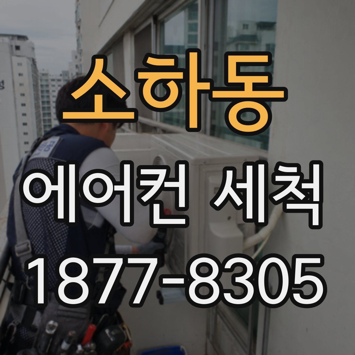 소하동 에어컨 세척