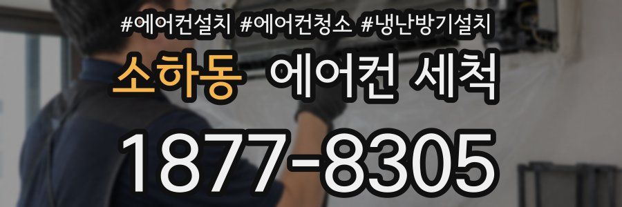 소하동 에어컨 세척
