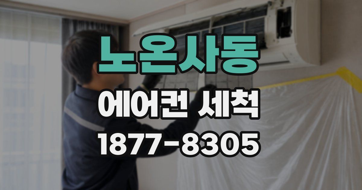 노온사동 에어컨 세척