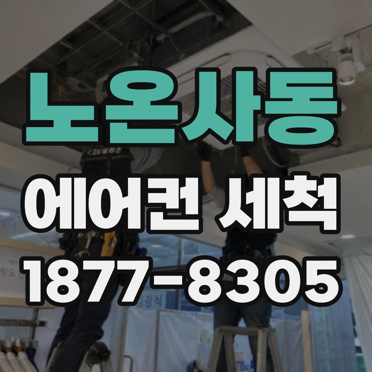 노온사동 에어컨 세척