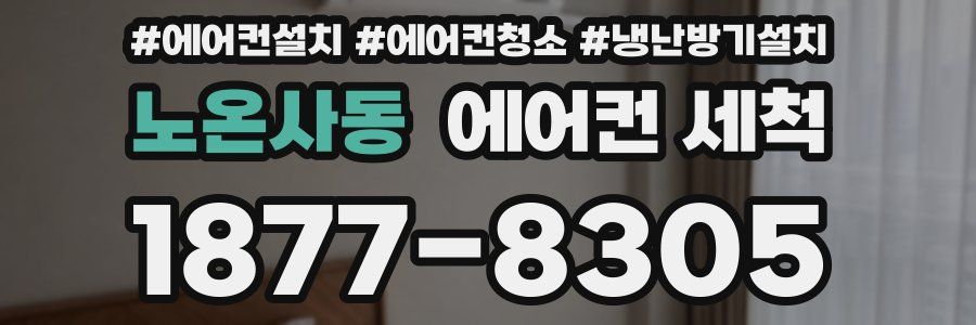 노온사동 에어컨 세척