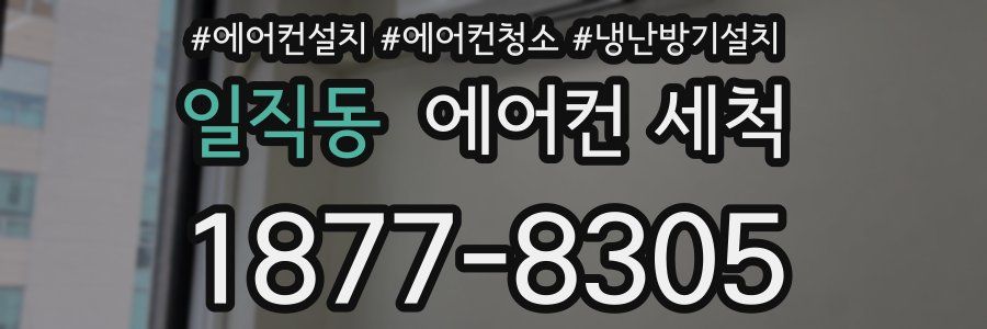 일직동 에어컨 세척