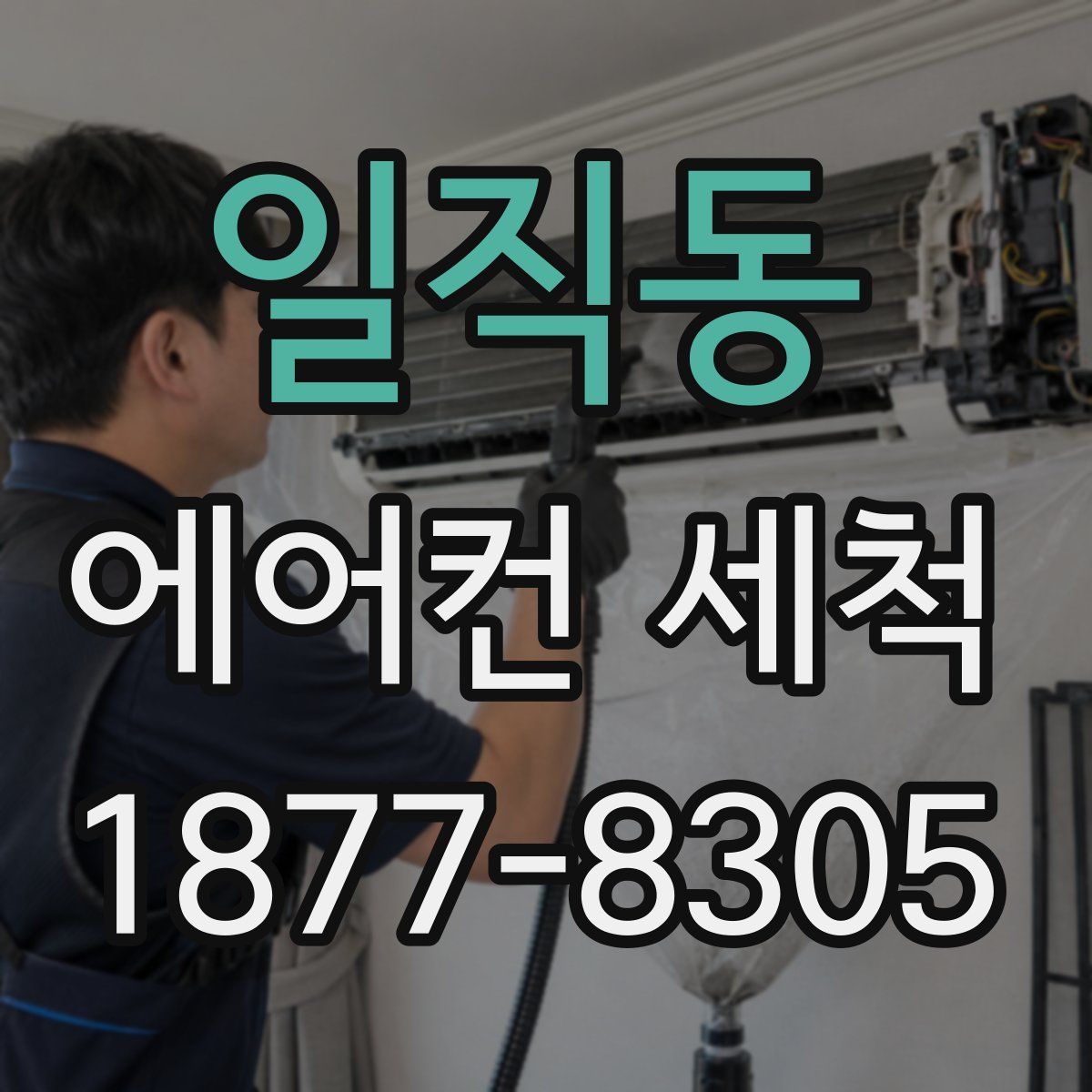 일직동 에어컨 세척