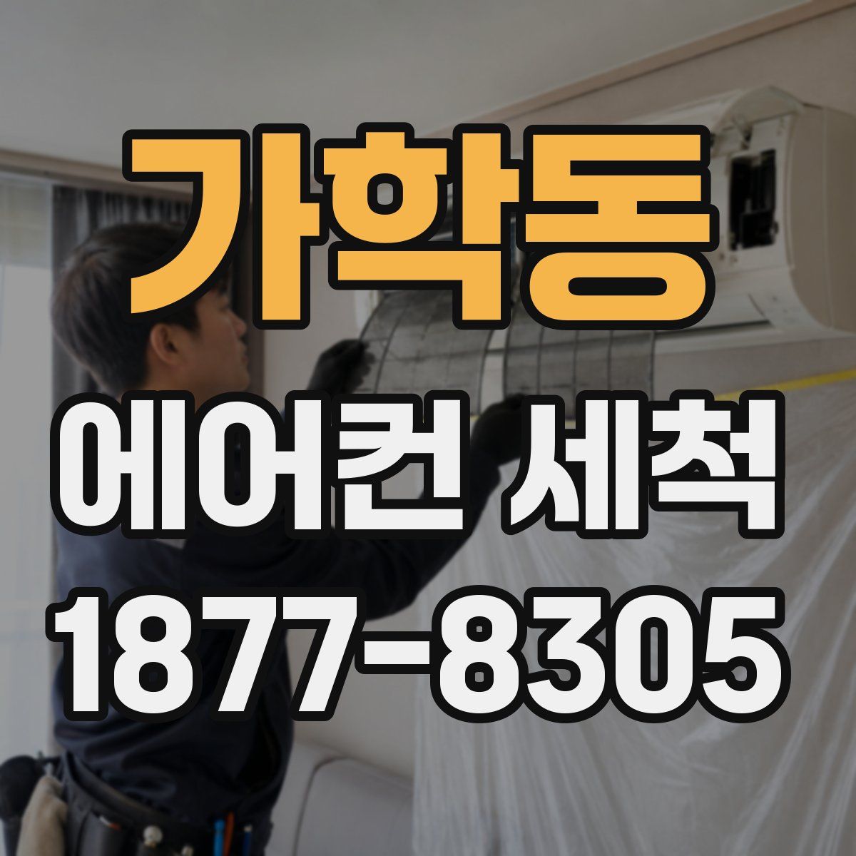 가학동 에어컨 세척