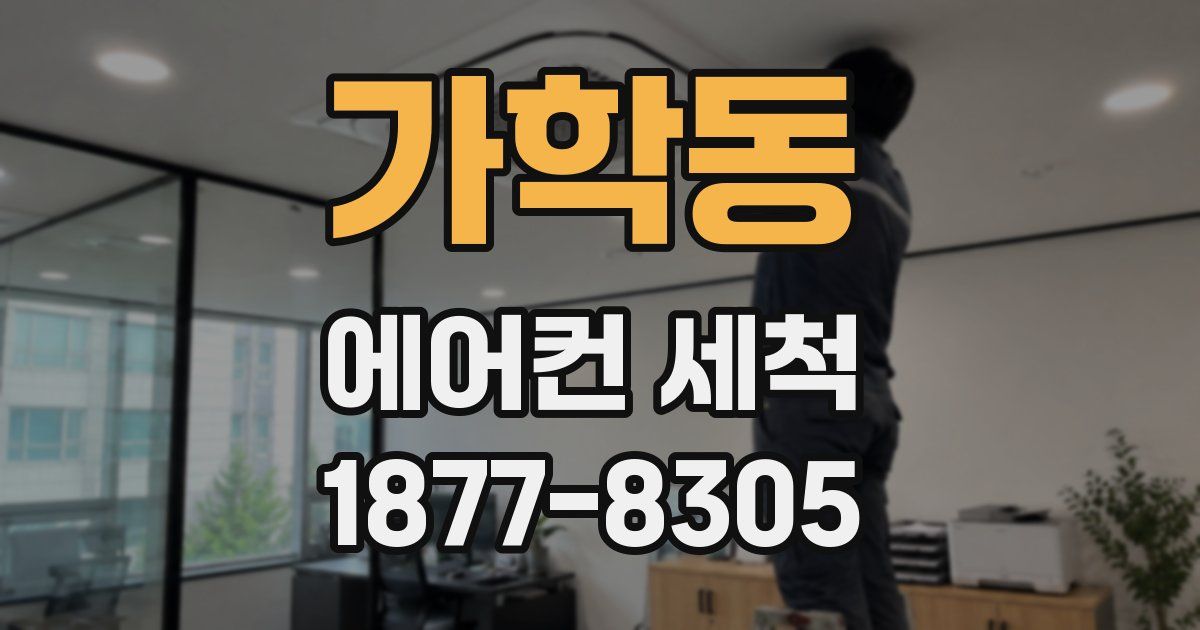 가학동 에어컨 세척