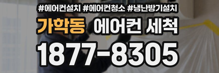 가학동 에어컨 세척