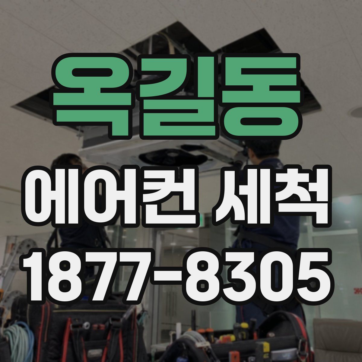 옥길동 에어컨 세척