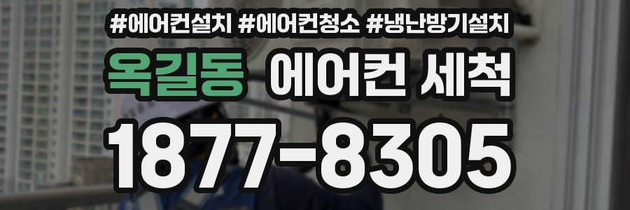 옥길동 에어컨 세척
