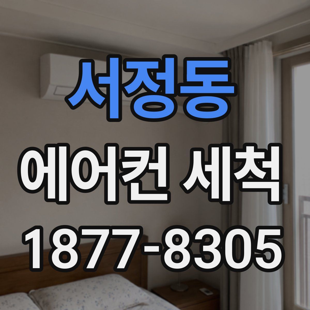 서정동 에어컨 세척